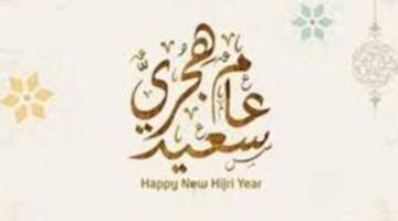 رسميا اعلان مجلس الوزراء عن موعد إجازة رأس السنة الهجرية
