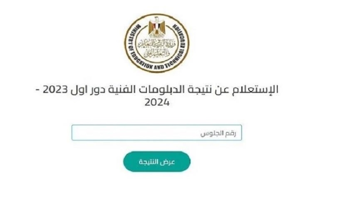 موعد بدء التظلم على نتيجة الدبلومات الفنية 2024 والإجراءات المطلوبة للتقديم