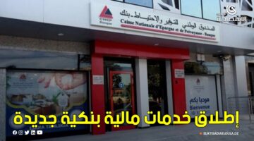 الصندوق الوطني للتوفير والاحتياط يعلن عن طرح عدد 2490 وحدة سكنية ومتجر في الولايات جزائرية