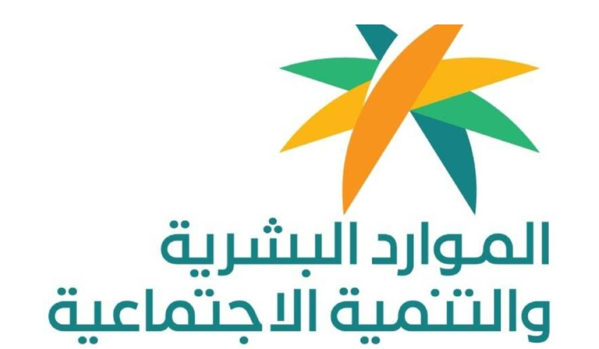 متى موعد اعلان اهلية الضمان الاجتماعي المطور لشهر أغسطس؟ الموارد البشرية تجيب