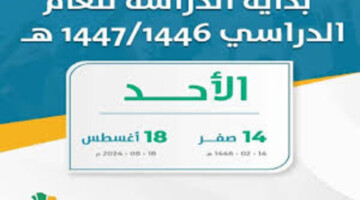 وزارة التعليم تعلن موعد انتهاء الإجازة الصيفية وموعد بداية العام الدراسي 1446
