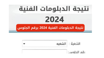 بوابة التعليم الفني للاستعلام عن نتيجة الدبلومات 2024 برقم الجلوس وموعد إعلان النتائج