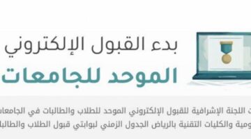 استعلم الآن..  بوابة القبول الالكتروني الموحد للطلاب نتائج 1446 الترشح الأولي