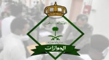 الإدارة العامة للجوزات توضح حقيقة تخفيض رسوم المرافقين والفئات المستثناة