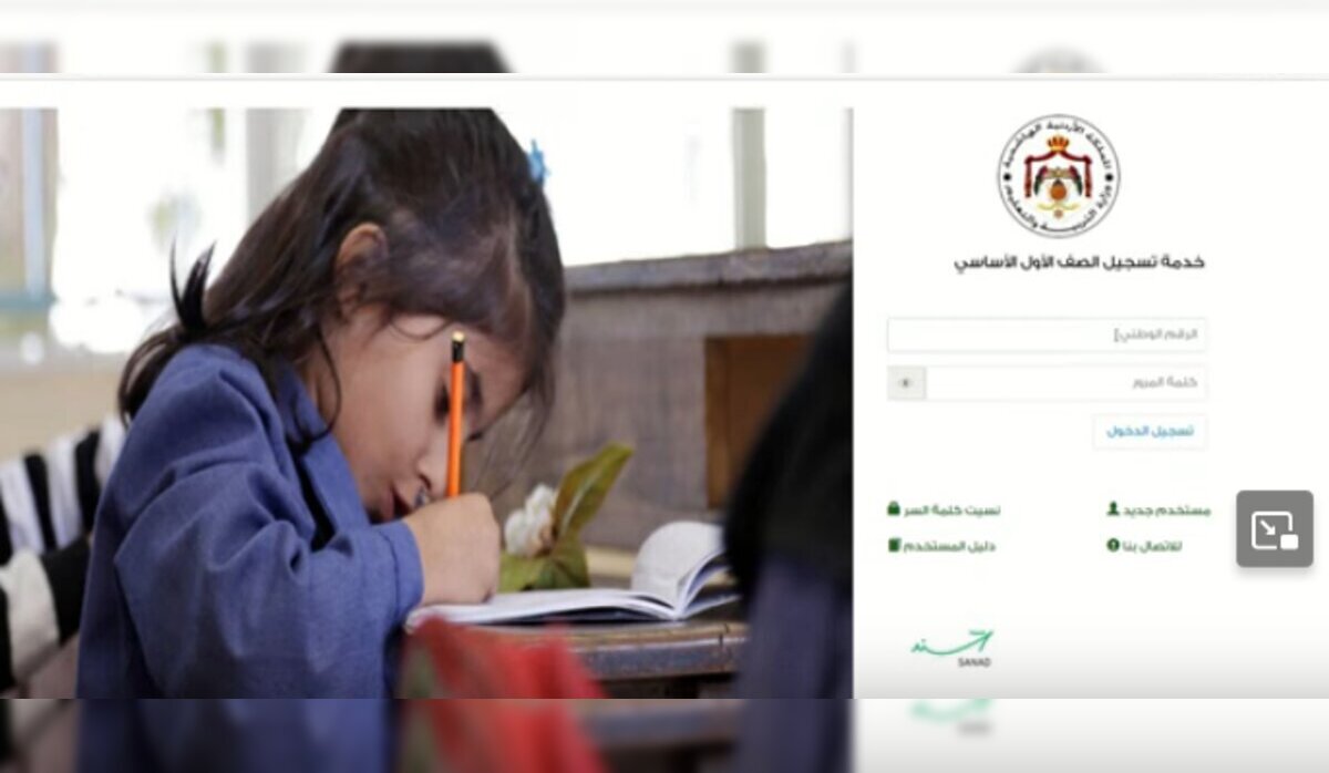 خطوة بـ خطوة .. رابط  وطريقة تسجيل الصف الاول في الاردن 2024 لكافة المدارس الحكومية والمستندات  المطلوبة