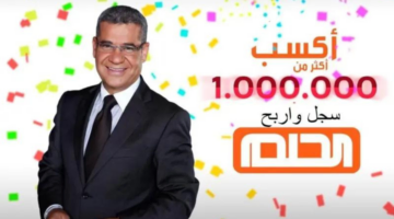 خطوات تسجيل رقم الهاتف في مسابقة الحلم 2024 للفوز بجائزة المليون دولار