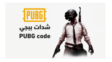طريقة شحن شدات ببجي للموبايل 2024 PUBG Mobile UC بخطوات سهلة