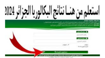 ظهرت الان .. وزارة التربية الوطنية الجزائرية تعلن عن رابط استخراج نتائج البكالوريا 2024 جميع الولايات