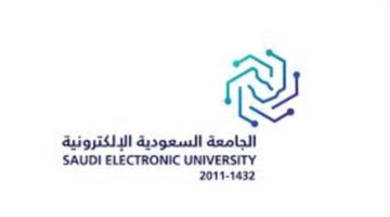 الجامعة السعودية الالكترونية تعلن عن استمرار فترة التقديم بلرنامج البكالوريوس