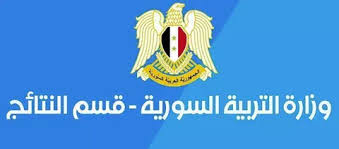 وزارة التربية السورية تطلق تطبيق نتائج التاسع 2024 للاستعلام عن النتائج بكل سهولة ويسر