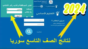 رابط الاستعلام عن نتائج التاسع 2024 حسب الاسم موقع وزارة التربية وبرقم الاكتتاب