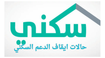ما هي حالات ايقاف الدعم السكني وخطوات التسجيل للحصول علي الإعانة؟ وزارة الإسكان تجيب