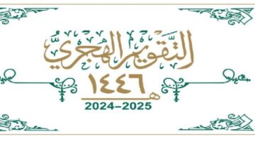 متي موعد اجازه رأس السنة الهجرية 1446 في مصر؟.. أفضل الأدعية المستحبة