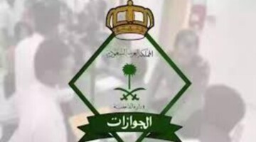 الإدارة العامة للجوزات توضح حقيقية إلغاء رسوم المرافقين 1446