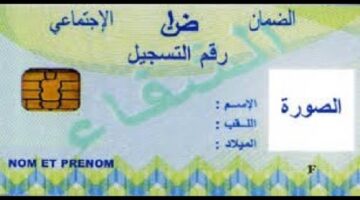 الصندوق الوطني الجزائري يوضح كيفية الحصول على رقم الضمان الاجتماعي بطاقة الشفاء
