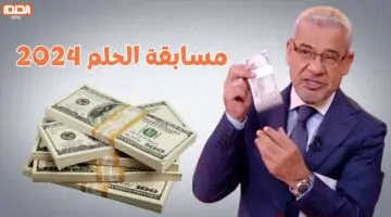 رقم مسابقة الحلم 2024.. اشترك مجانا واحصل على 100000 دولار مع مصطفى الأغا