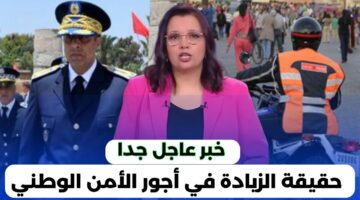الإعلان عن زيادة أجور الأمن الوطني 2024 الجريدة الرسمية في المغرب