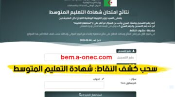 وزارة التربية الوطنية الجزائرية تعلن عن موقع كشف نقاط شهاده التعليم المتوسط 2024 موقع البيام bem onec dz