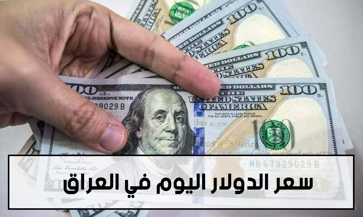 بكم في بغداد ؟ سعر الدولار اليوم في العراق الثلاثاء 16 يوليو 2024