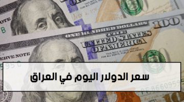 سعر الدولار اليوم في العراق السبت 20 يوليو 2024 في بداية التعاملات