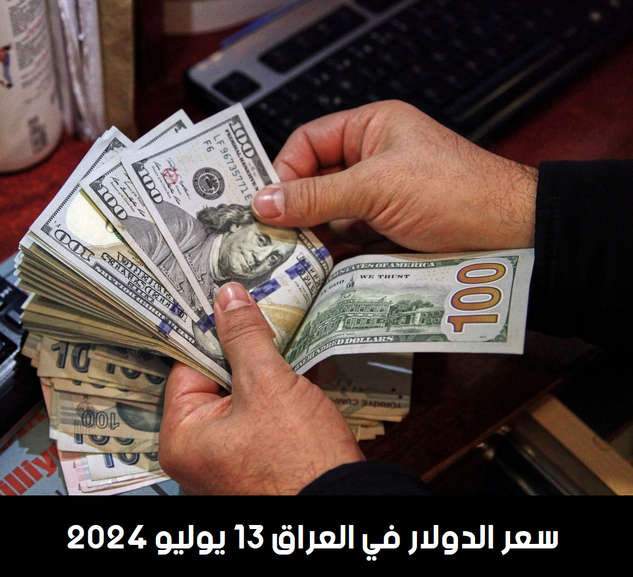 سعر الدولار في العراق السبت 13 يوليو 2024 قبل بداية التعاملات