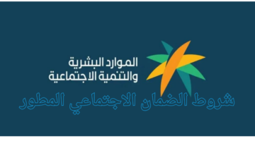 الموارد البشرية توضح شروط الضمان الاجتماعي المطور 1446 وخطوات التسجيل للاستفادة من الدعم
