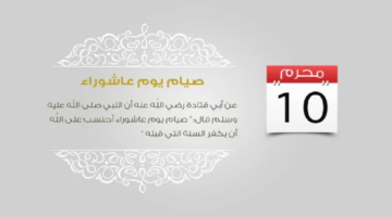 فضل صيام عاشوراء وهل هو سُنة عن النبي صلى الله عليه وسلم؟