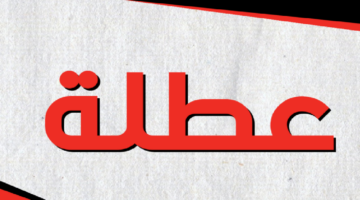 عطلة رسمية الاردن 2024 بمناسبة رأس السنة الهجرية لكل موظفي القطاع الحكومي