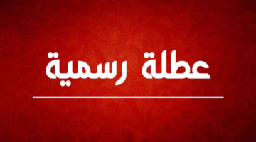 مجلس الوزراء يعلن عطلة رسمية يوم الأحد 2024 في جميع محافظات العراق