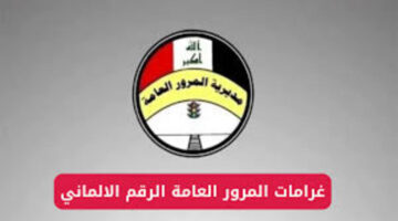 خطوة بخطوة طريقة الاستعلام غرامات المرور العامة الرقم الالماني