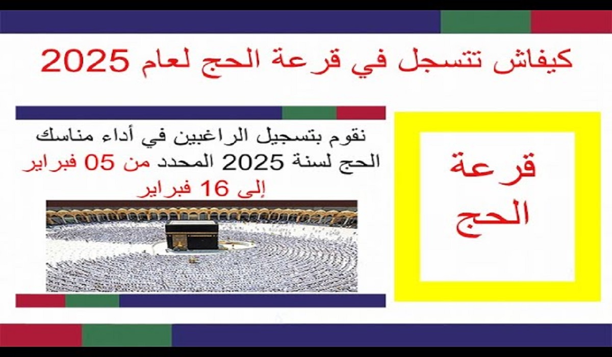 وزارة الشؤون الدينية والأوقاف.. تمديد فترة التسجيلات لعملية قرعة الحج في الجزائر
