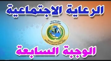 رابط الاستعلام عن كشف اسماء الرعاية الاجتماعية الوجبة السابعة 2024 والفئات المستفيدة