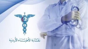 أزمة جديدة فى نقابة الأطباء بسبب لائحة الاجور الطبية الجديدة بالأردن
