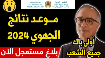 رابط مباشر.. نتائج الجهوي أولى باك 2024 بالمغرب و خطوات الاستعلام