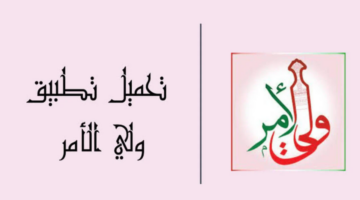ما هو رابط الاستعلام عن نتائج طلاب عمان 2024 عبر “تطبيق ولي الامر نتائج الطلاب”؟