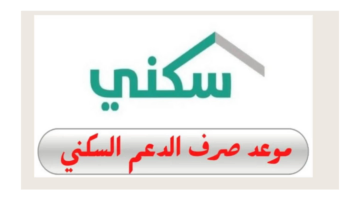 متى ينزل الدعم السكني لشهر يوليو 2024؟ وزارة الإسكان تجيب