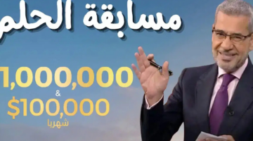 كيفية استلام شيك مسابقة الحلم وما هي أرقام الاشتراك في البرنامج؟