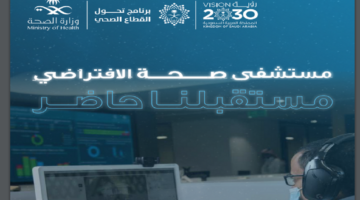 وزارة الصحة السعودية.. المستشفى الافتراضي تم اطلاقه عام  2022 ويجمع 130 مستشفى