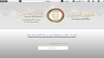 منظومة الامتحانات الليبية نتيجة الاعدادية 2024 الدور الأول في جميع المحافظات