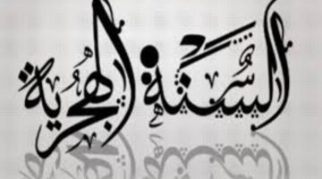 موعد اجازة رأس السنة الهجرية بعد إجازة 30 يونيو هل ستكون إجازة رسمية