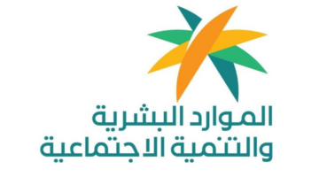 الموارد البشرية توضح موعد اعلان اهلية الضمان الاجتماعي المطور لشهر أغسطس 2024