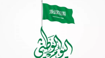 ما هو موعد اليوم الوطني 1446 في المملكة وأهم الفعاليات المنتظرة؟