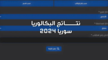 ظهرت الآن نتائج البكالوريا سوريا وزارة التربية 2024 بالاسم ورقم الاكتتاب