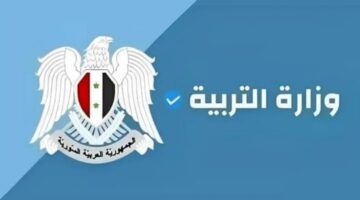 رابط نتائج البكالوريا في سوريا 2024 حسب رقم الاكتتاب والاسم عبر وزارة التربية
