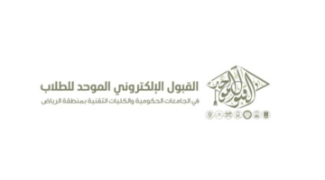 متى موعد إعلان نتائج القبول الموحد النهائي للطلاب بجامعة الرياض والكليات التقنية 1446؟ وزارة التعليم تجيب