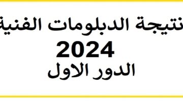 نتيجة الدبلومات الفنية 2024 برقم الجلوس عبر بوابة التعليم الفني.. استعلم الآن