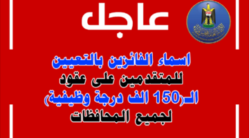 رابط الاستعلام عن نتيجة تعيينات 150 الف درجة عقد 2024 في المحافظات العراقية