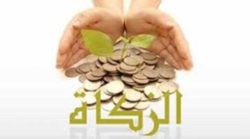 وزارة الشؤون الدينية والأوقاف تعلن عن قيمة نصاب الزكاة فى الجزائر