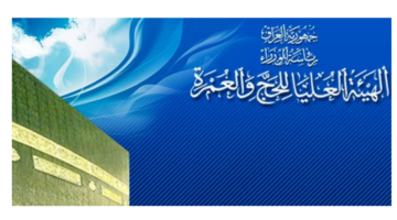 الهيئة العامة للحج والعمرة توضح خطوات التسجيل في قرعة الحج بالعراق 2025