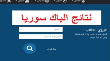 وزارة التربية السورية نتائج التاسع 2024 حسب الاسم ورقم الاكتتاب في جميع المحافظات